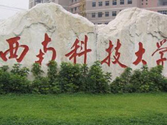 西南科技大學(xué)招生簡(jiǎn)章