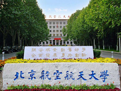 北京航空航天大學(xué)招生簡(jiǎn)章